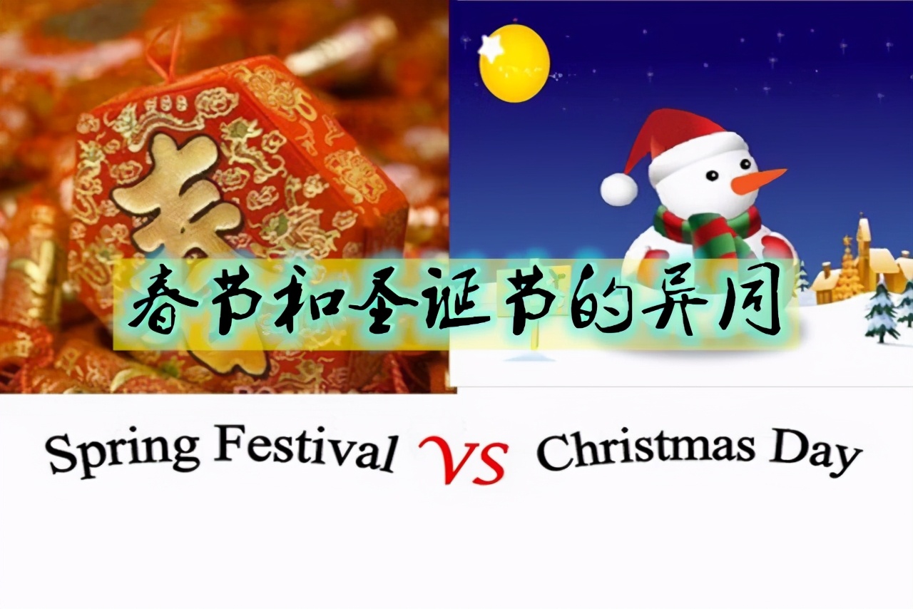 东西方节日文化的代表，春节与圣诞节有什么不同，有哪些相同