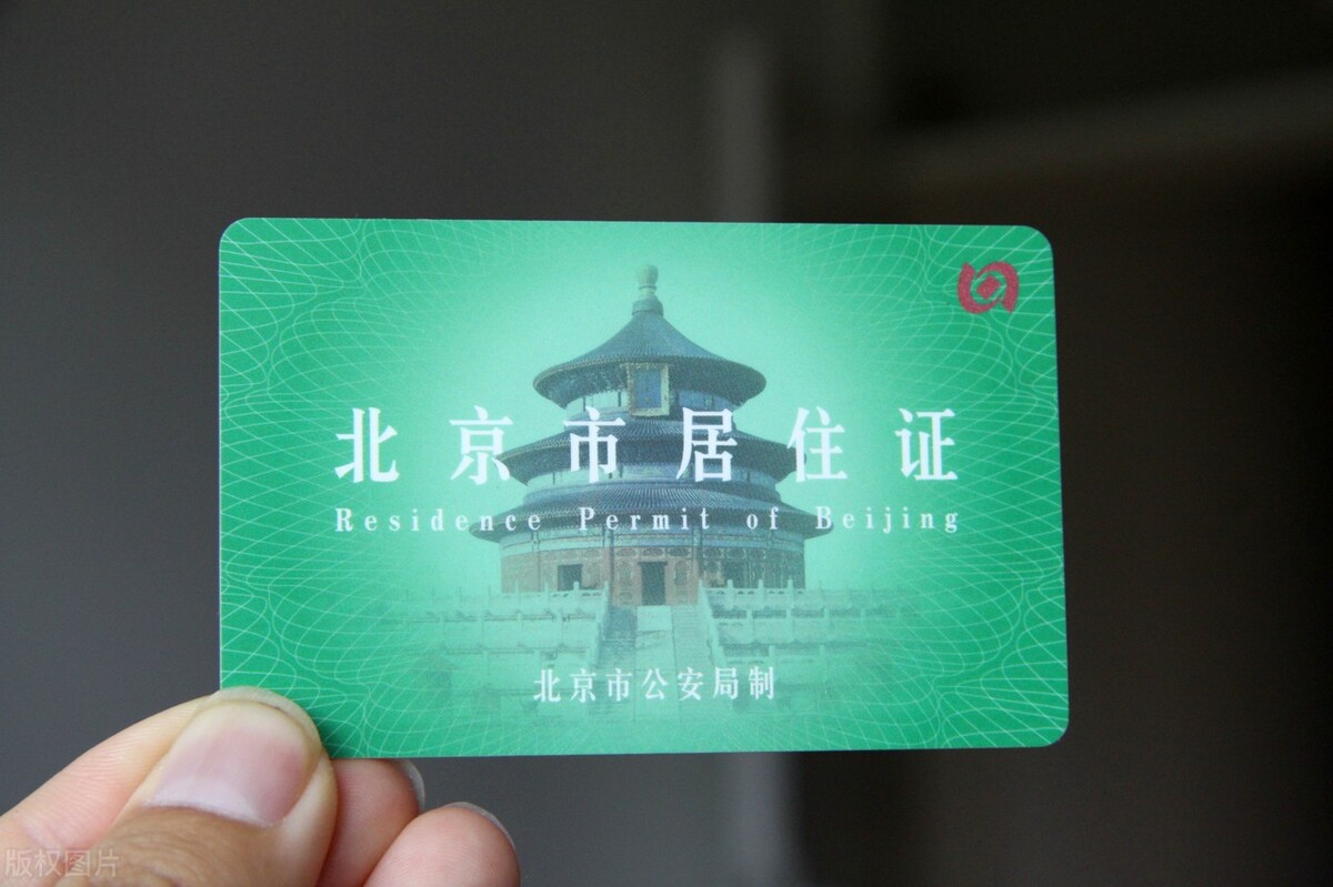 北京居住证VS北京工作居住证，傻傻分不清？确实有区别