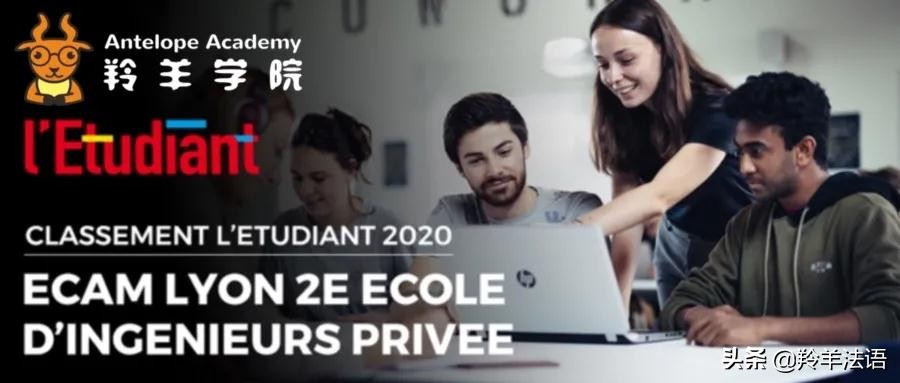 2020 l'Etudiant 法国前20工学院排名