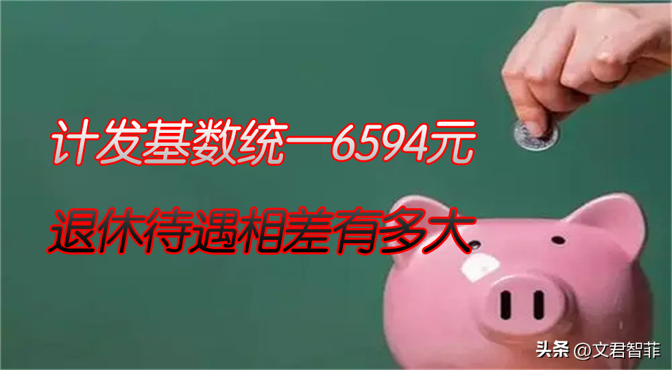 2022浙江省养老金计发基数（计发基数统一6594元）