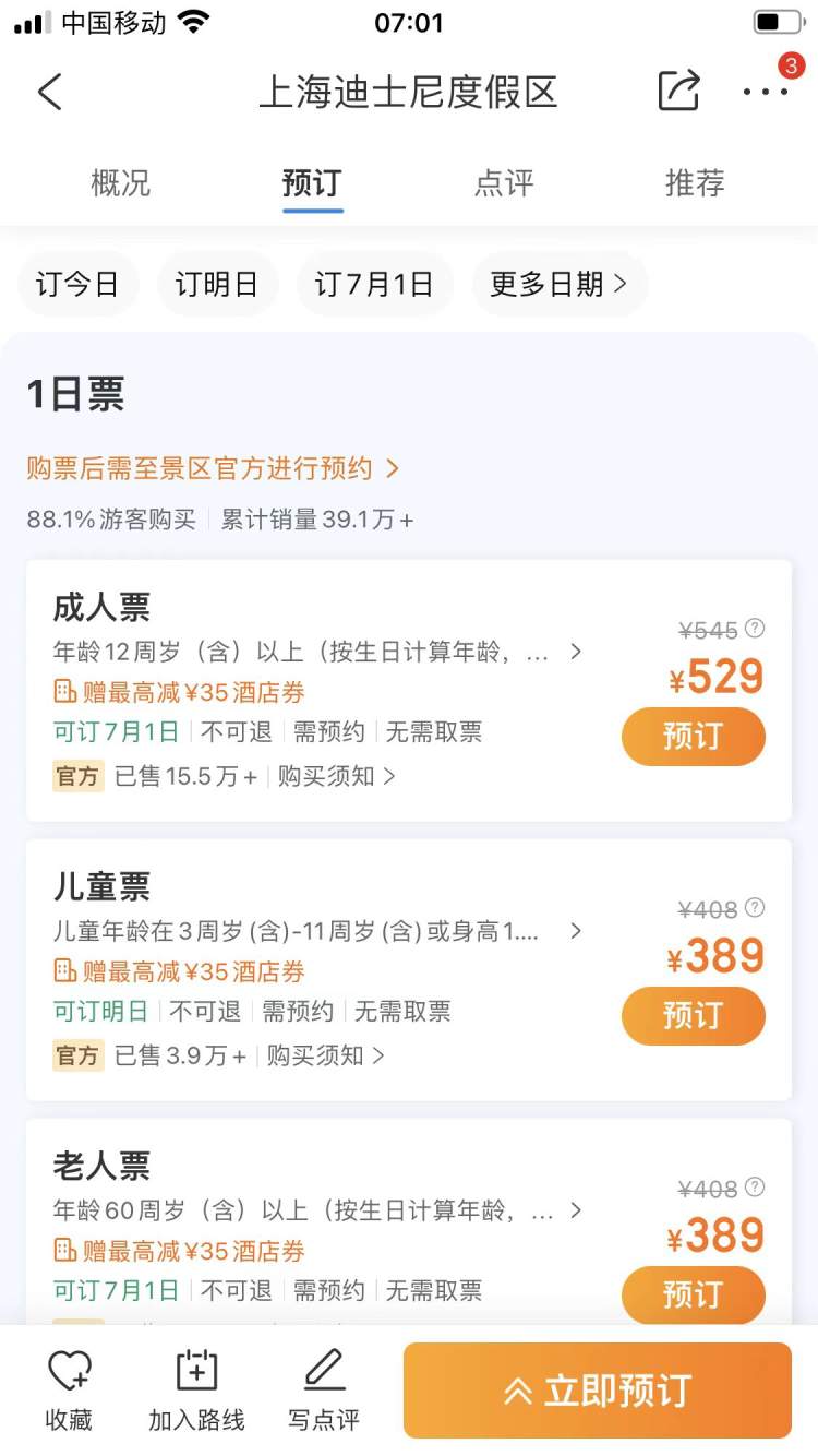 迪士尼门票哪个app上买便宜（上海迪士尼门票各大平台价格）