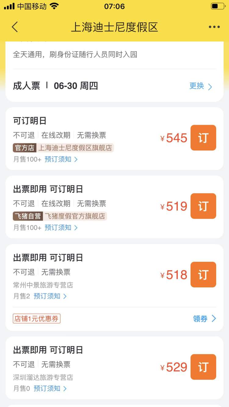 迪士尼门票哪个app上买便宜（上海迪士尼门票各大平台价格）