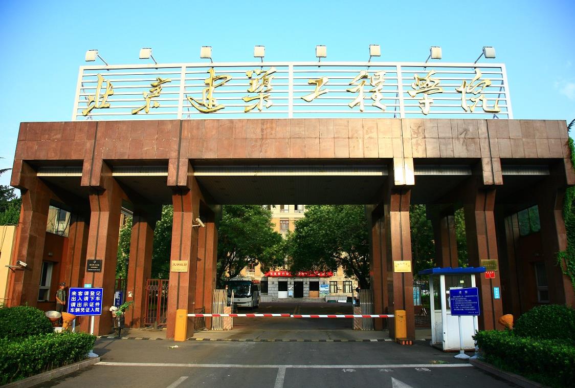 校友会：全国排名前九的建筑大学，北京建筑大学排名第四