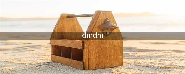 如何解释DMDM乙内酰脲(dmdm)