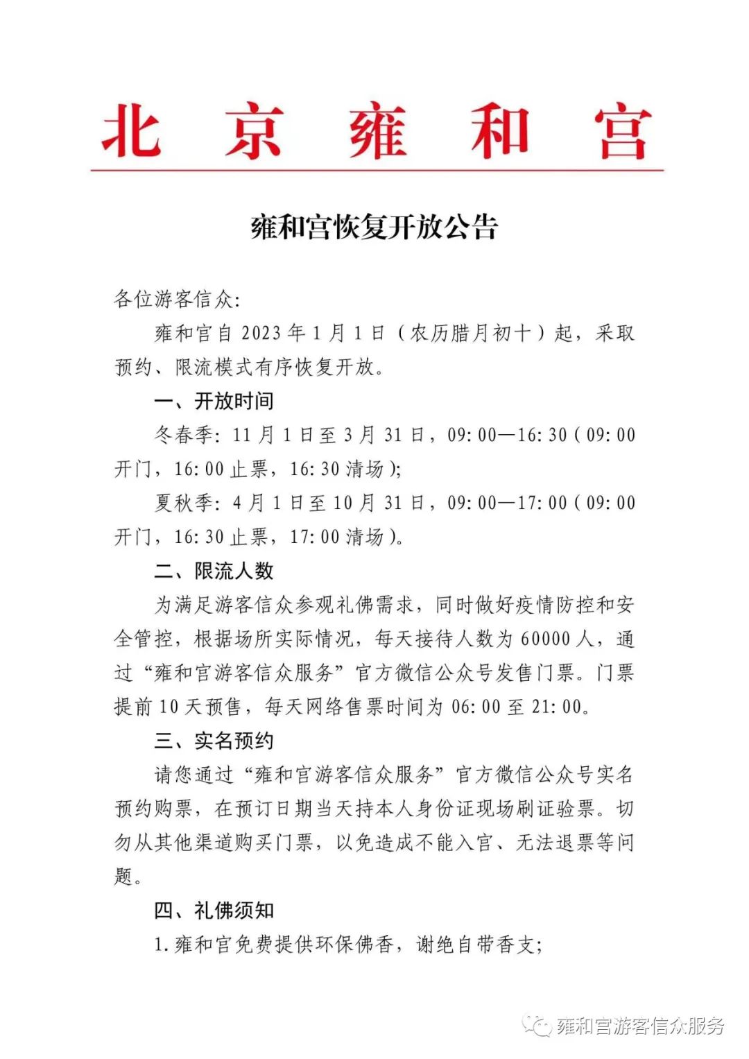 2023雍和宫开放时间（北京雍和宫恢复开放公告）