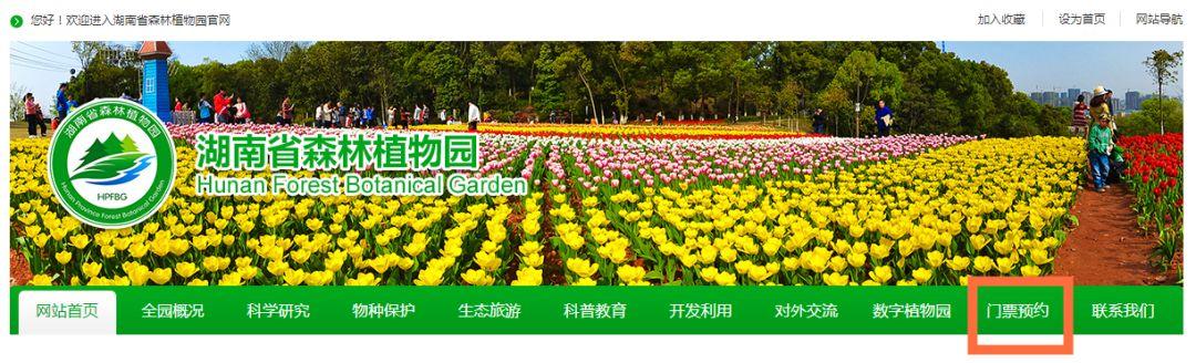 2023湖南省植物园门票预约官网（植物园门票优惠政策）