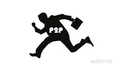 什么是P2P平台？