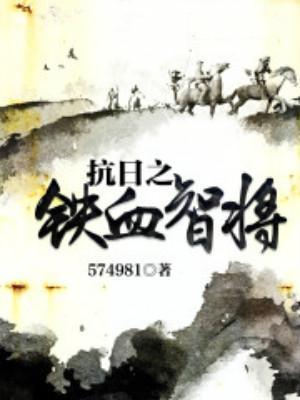 抗日之谍海大英雄(小说推荐—10本好看的完本抗战类小说！)