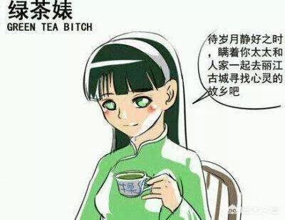 绿茶裱和心机婊(绿茶婊和心机婊的区别在哪？)