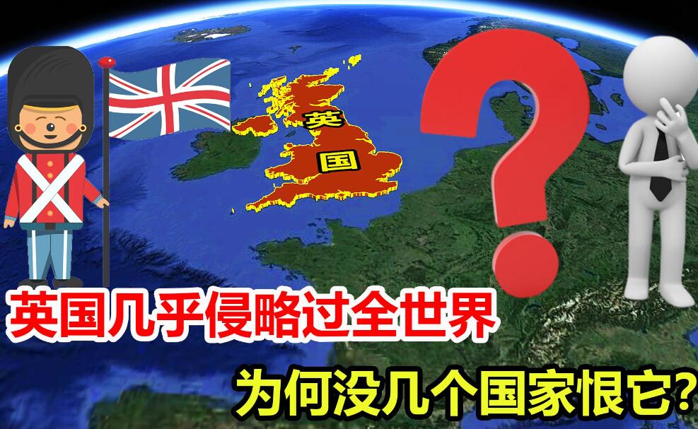 英国曾入侵这个世界90%的国家，为何国际社会却很少有人恨英国？