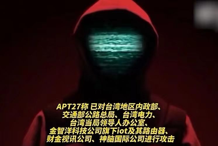 网络瘫痪(台湾网络陷入瘫痪，电视台被入侵，黑客组织APT27到底什么来头)