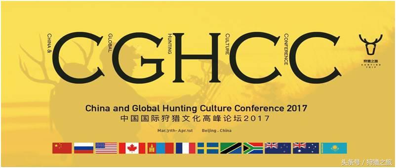 国际狩猎联盟(中国国际狩猎文化高峰论坛2017欢迎你的加入！)