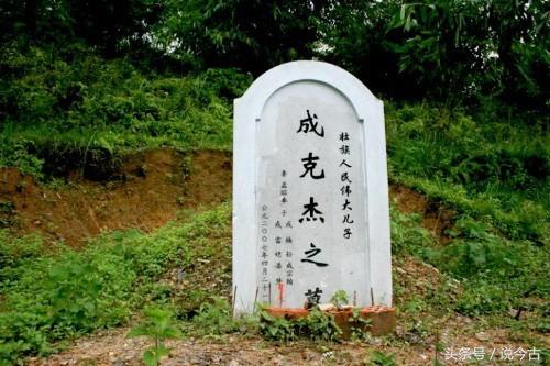 成克杰之墓(实拍成克杰之墓，2007年葬于广西上林，墓碑上的题词让人唏嘘不已)
