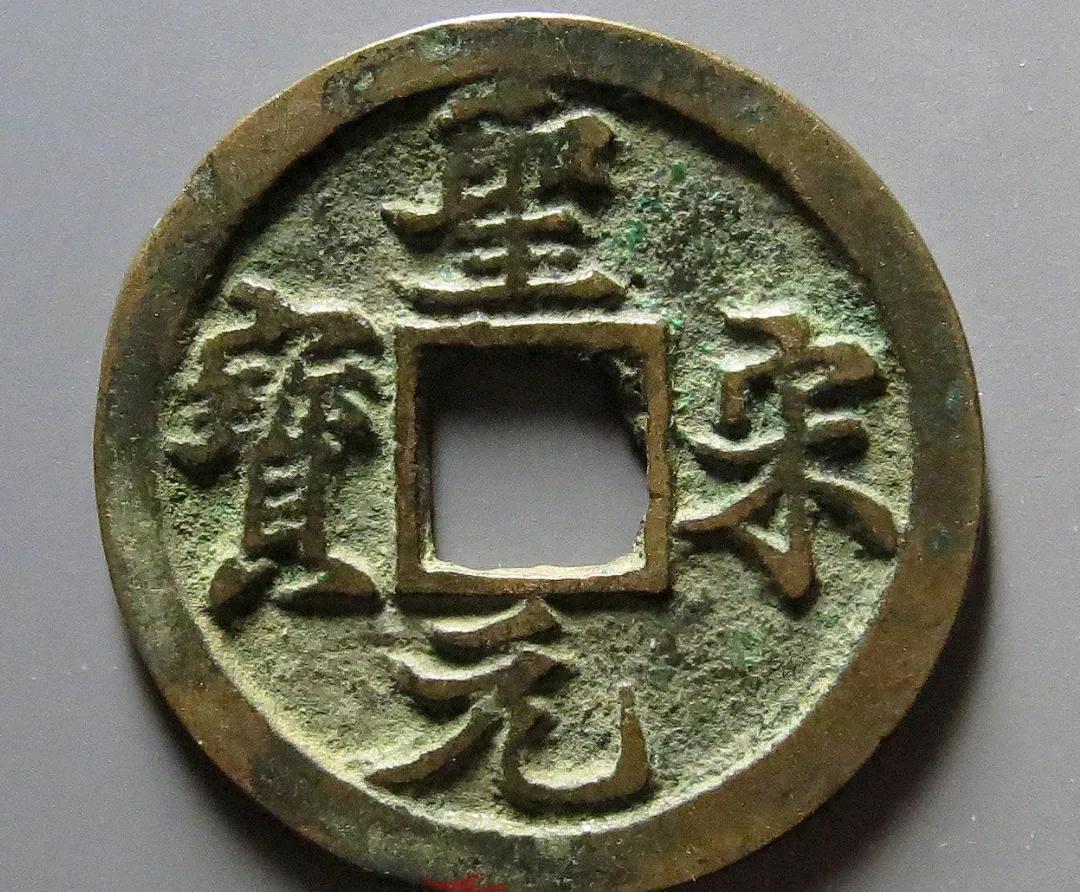 圣宋元宝(价值近万元的圣宋元宝长字版，北宋铜钱四级)