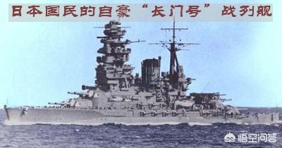 长门号(二战时期日本长门号战列舰是一艘怎样的战舰？)