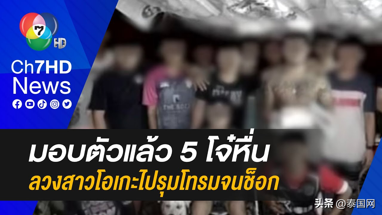 多人轮奸(泰国16岁女孩遭多人轮奸 案件涉及未成年人性交易)