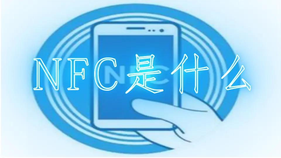 手机NFC是什么？怎么使用？
