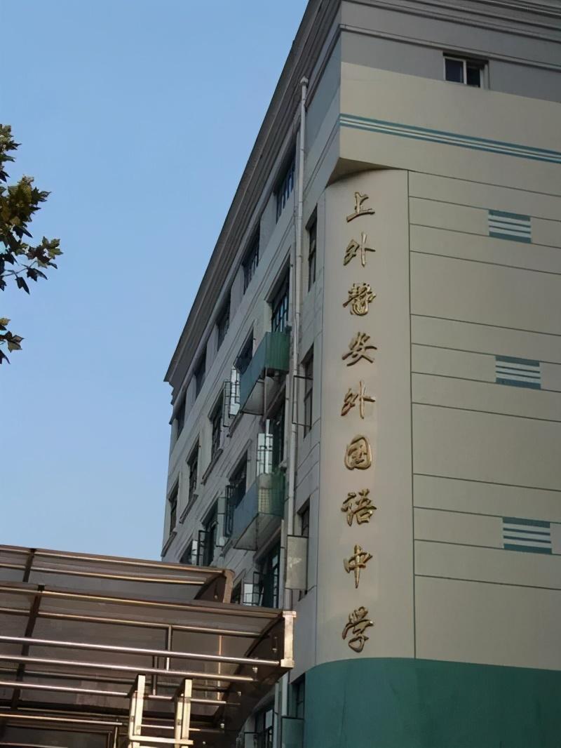 上海实验学校东校（2021升学季取经）