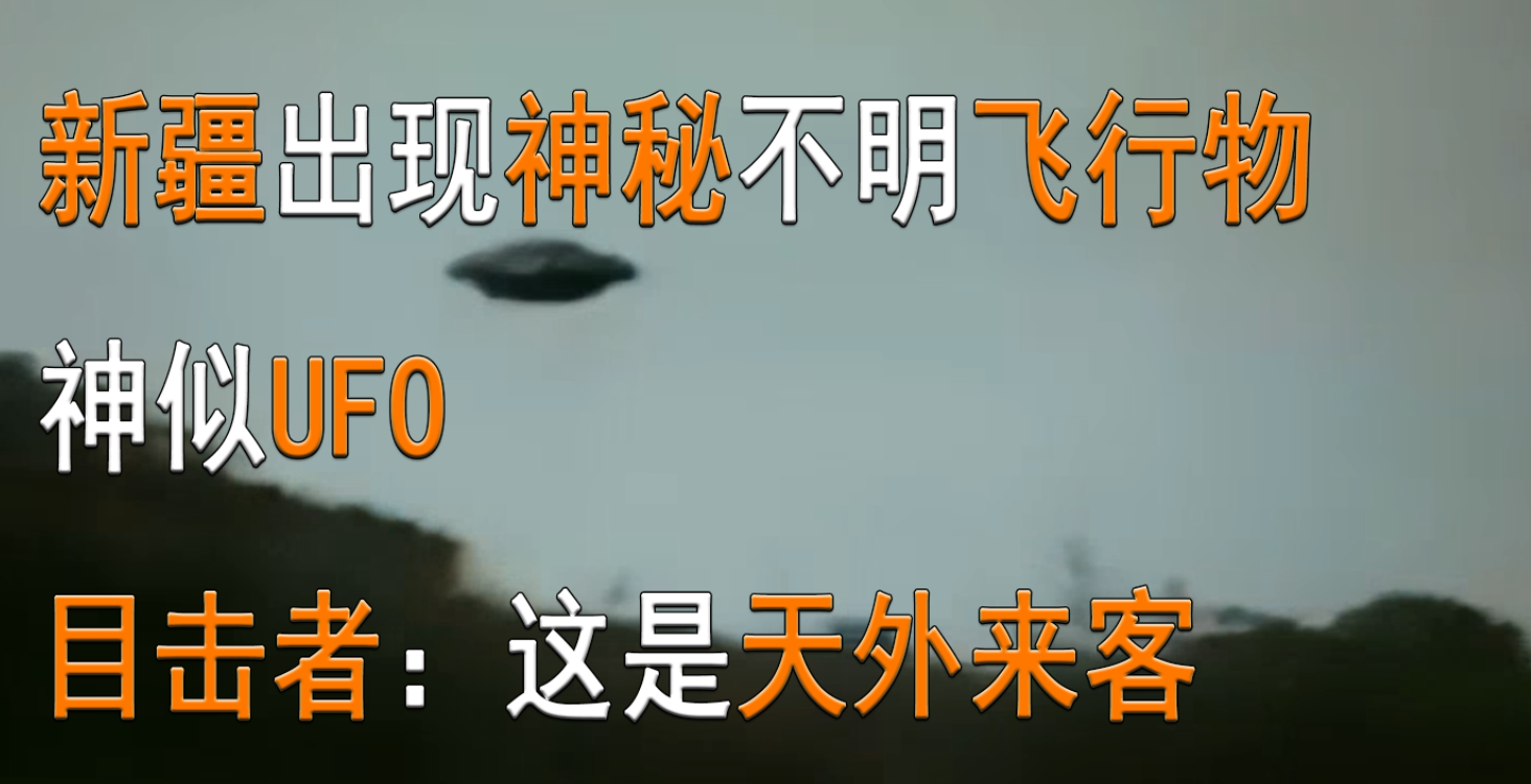 新疆ufo(新疆出现神秘不明飞行物，神似UFO ,目击者：这是天外来客)