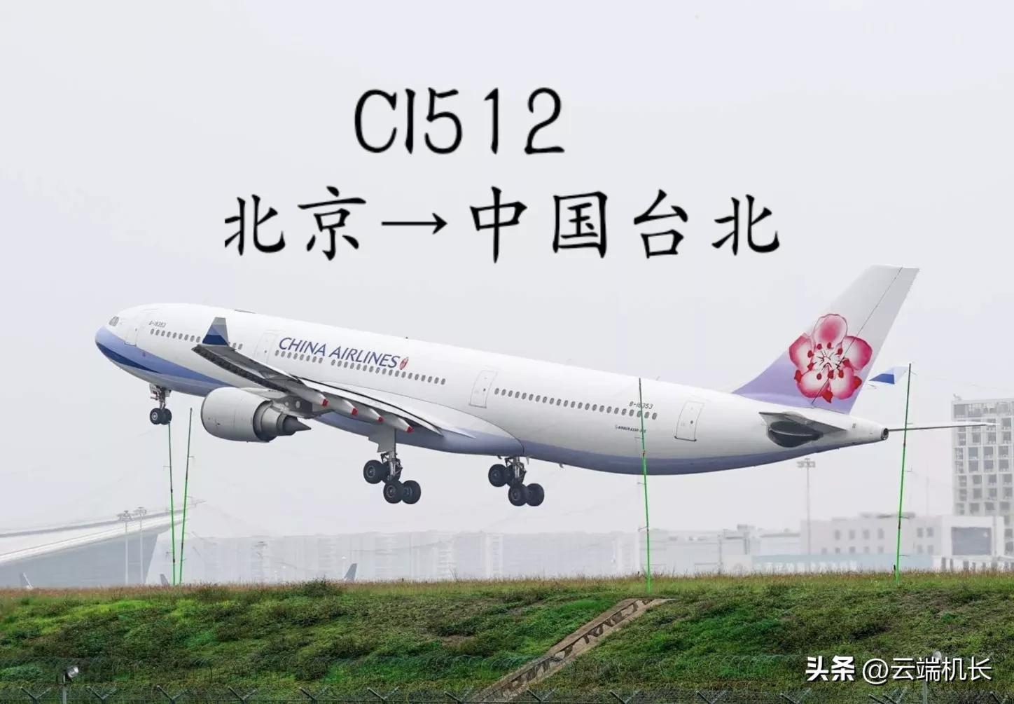 ci511航班(首都北京至中国台北航线)