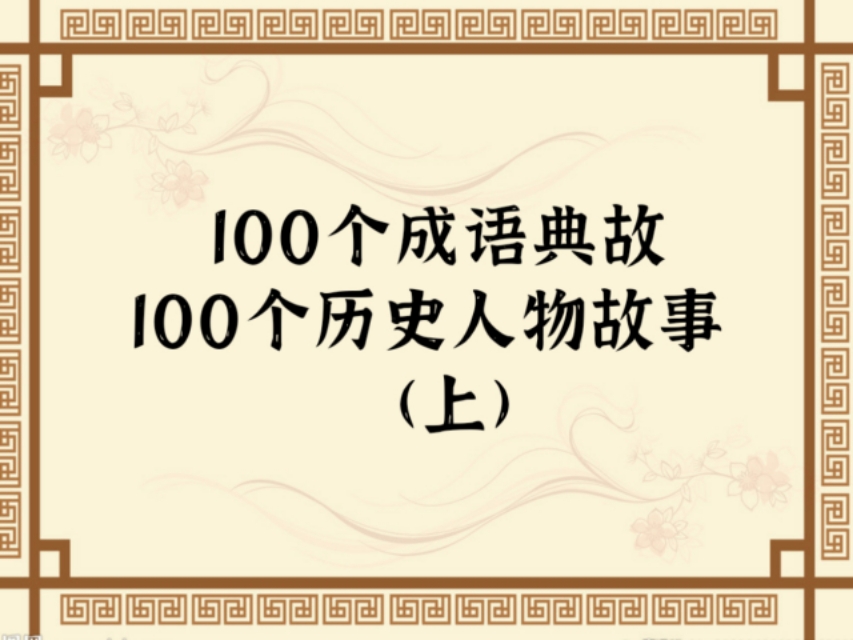 100个成语典故、100个历史人物故事(上)，博学的你知道多少呢？