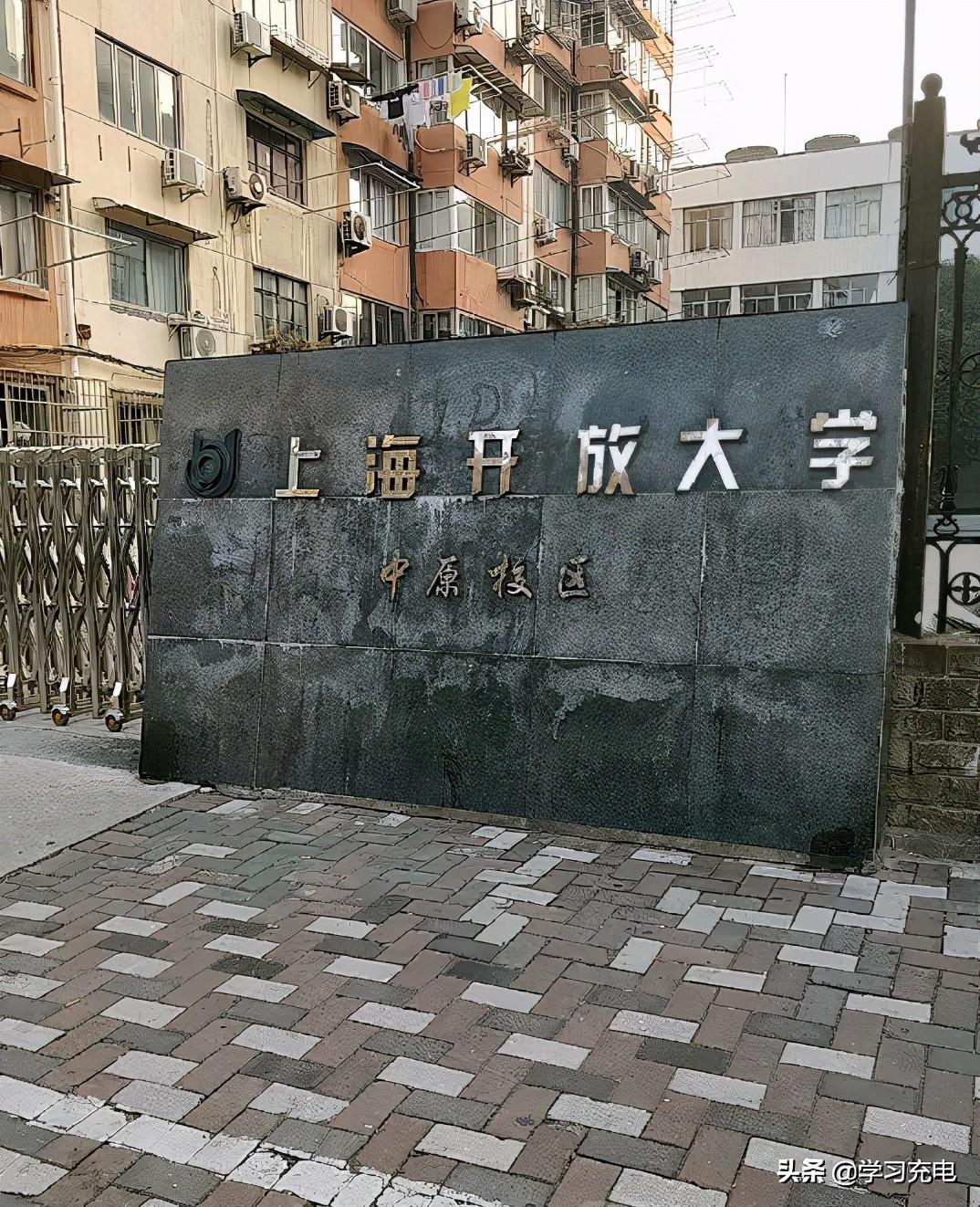 上海市电大学校（中国第一个以）