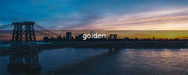 golden手表是什么牌子(golden)