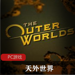 天外世界：冒险动作游戏中文破解版