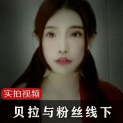 台湾网红贝拉举办线下视频活动，吸引大批粉丝参与