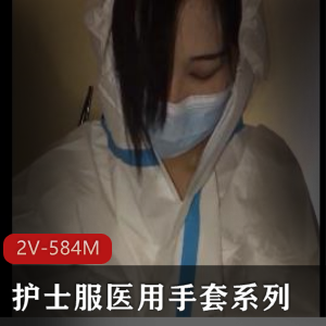 刘玥御姐女医生防护服医用手套视频11至49分钟2V-584M