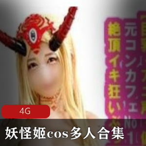 妖怪姬cos多人合集4G，给力大战怪兽独家发布