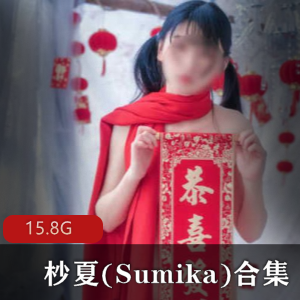 杪夏(Sumika)网络主播合集，18套作品，15.8内存，清纯娇嫩技术欣赏