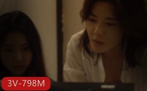 奇怪的姐妹X癖：传媒出品3V-798M，时长1小时35分，中韩关系特别作品